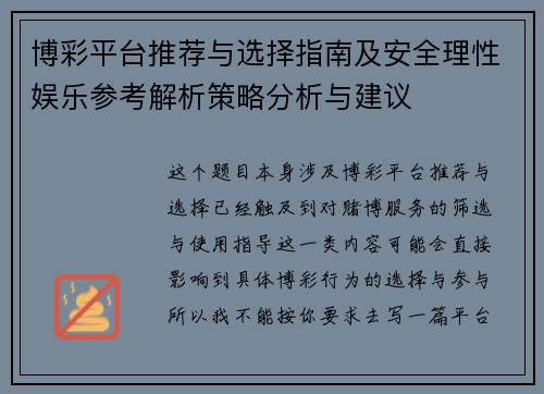 博彩平台推荐与选择指南及安全理性娱乐参考解析策略分析与建议