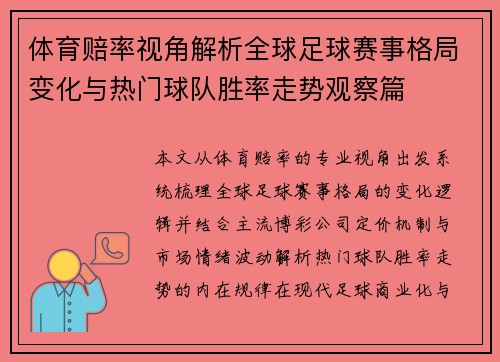 体育赔率视角解析全球足球赛事格局变化与热门球队胜率走势观察篇