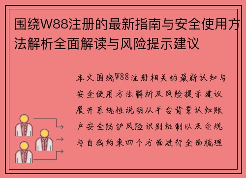 围绕W88注册的最新指南与安全使用方法解析全面解读与风险提示建议 围绕W88注册的最新指南与安全使用方法解析全面解读与风险提示建议