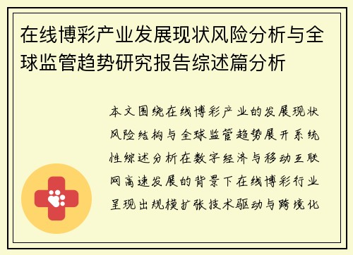 在线博彩产业发展现状风险分析与全球监管趋势研究报告综述篇分析