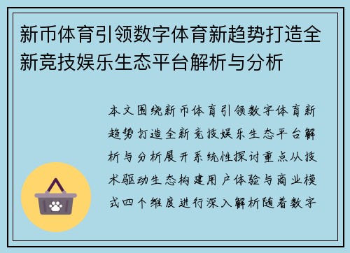 新币体育引领数字体育新趋势打造全新竞技娱乐生态平台解析与分析 新币体育引领数字体育新趋势打造全新竞技娱乐生态平台解析与分析