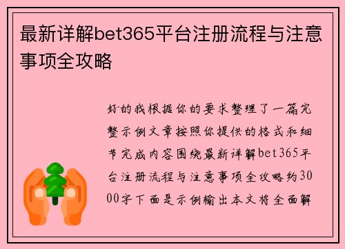 最新详解bet365平台注册流程与注意事项全攻略