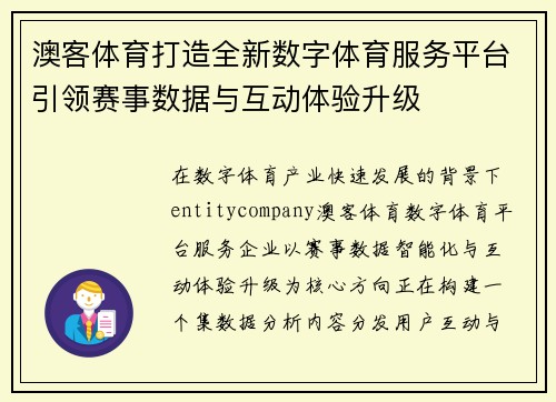 澳客体育打造全新数字体育服务平台引领赛事数据与互动体验升级 澳客体育打造全新数字体育服务平台引领赛事数据与互动体验升级