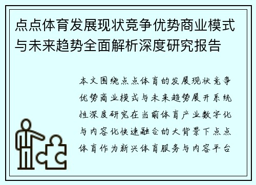 点点体育发展现状竞争优势商业模式与未来趋势全面解析深度研究报告
