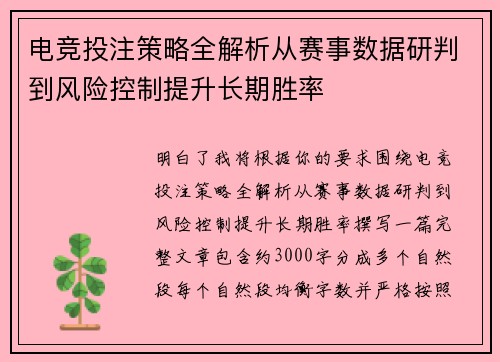 电竞投注策略全解析从赛事数据研判到风险控制提升长期胜率