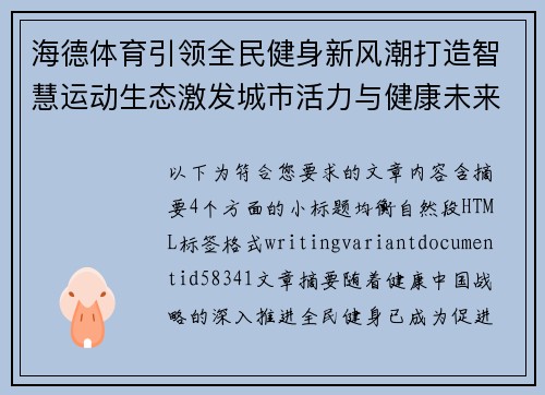 海德体育引领全民健身新风潮打造智慧运动生态激发城市活力与健康未来新篇章