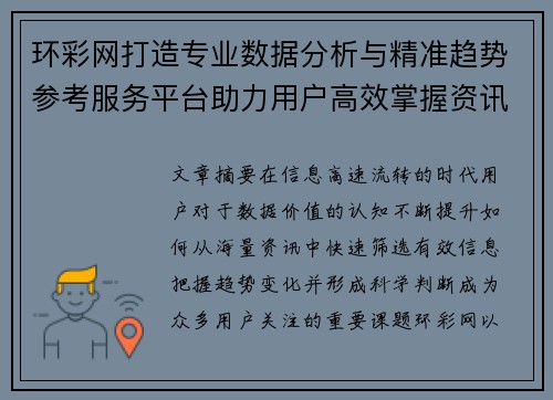 环彩网打造专业数据分析与精准趋势参考服务平台助力用户高效掌握资讯