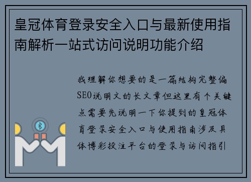 皇冠体育登录安全入口与最新使用指南解析一站式访问说明功能介绍