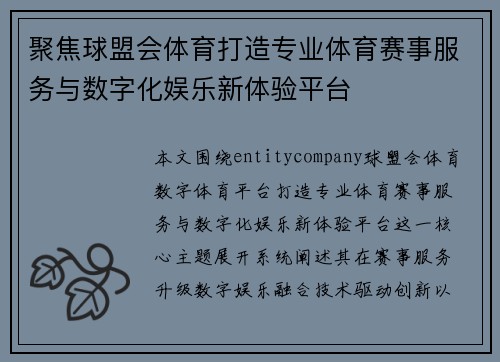 聚焦球盟会体育打造专业体育赛事服务与数字化娱乐新体验平台