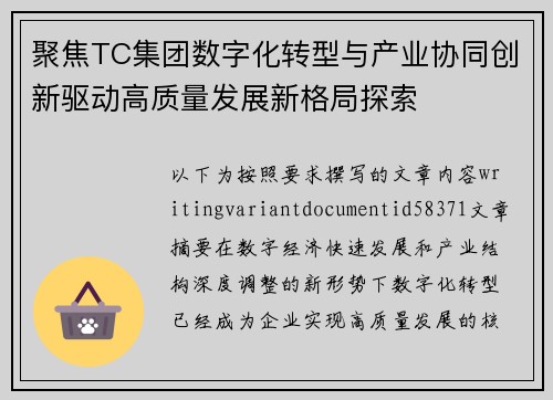 聚焦TC集团数字化转型与产业协同创新驱动高质量发展新格局探索