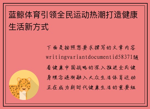 蓝鲸体育引领全民运动热潮打造健康生活新方式
