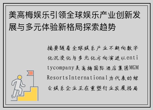 美高梅娱乐引领全球娱乐产业创新发展与多元体验新格局探索趋势