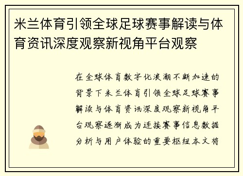 米兰体育引领全球足球赛事解读与体育资讯深度观察新视角平台观察