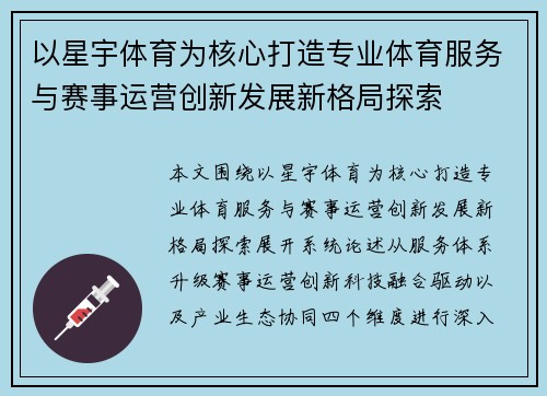 以星宇体育为核心打造专业体育服务与赛事运营创新发展新格局探索