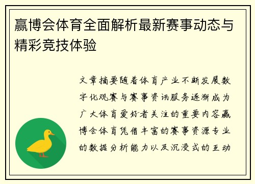赢博会体育全面解析最新赛事动态与精彩竞技体验