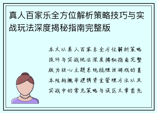 真人百家乐全方位解析策略技巧与实战玩法深度揭秘指南完整版