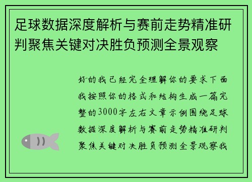 足球数据深度解析与赛前走势精准研判聚焦关键对决胜负预测全景观察