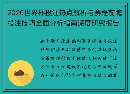 2026世界杯投注热点解析与赛程前瞻投注技巧全面分析指南深度研究报告