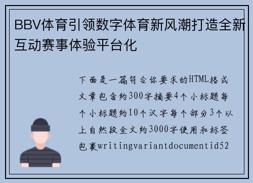 BBV体育引领数字体育新风潮打造全新互动赛事体验平台化