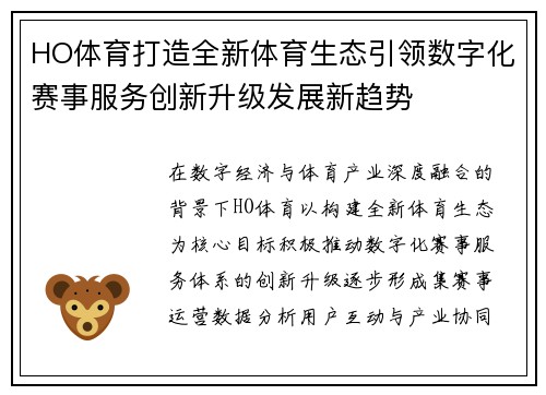 HO体育打造全新体育生态引领数字化赛事服务创新升级发展新趋势