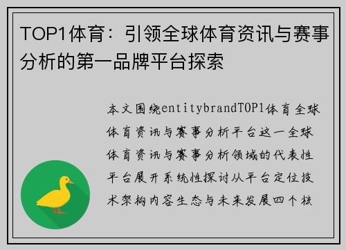 TOP1体育：引领全球体育资讯与赛事分析的第一品牌平台探索