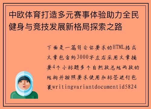 中欧体育打造多元赛事体验助力全民健身与竞技发展新格局探索之路