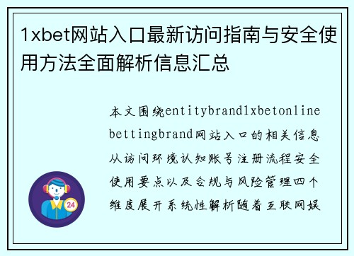 1xbet网站入口最新访问指南与安全使用方法全面解析信息汇总