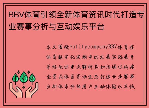 BBV体育引领全新体育资讯时代打造专业赛事分析与互动娱乐平台