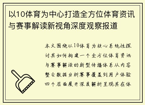 以10体育为中心打造全方位体育资讯与赛事解读新视角深度观察报道