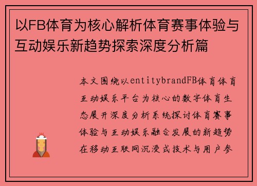 以FB体育为核心解析体育赛事体验与互动娱乐新趋势探索深度分析篇