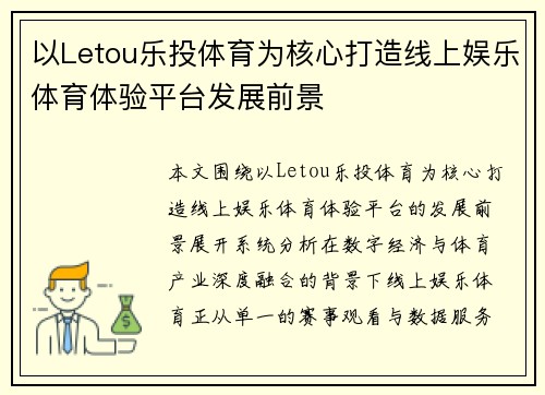 以Letou乐投体育为核心打造线上娱乐体育体验平台发展前景
