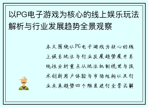 以PG电子游戏为核心的线上娱乐玩法解析与行业发展趋势全景观察