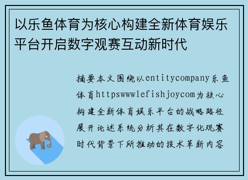 以乐鱼体育为核心构建全新体育娱乐平台开启数字观赛互动新时代