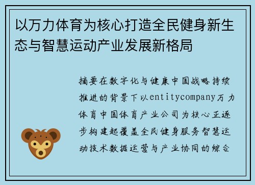 以万力体育为核心打造全民健身新生态与智慧运动产业发展新格局