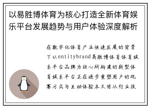 以易胜博体育为核心打造全新体育娱乐平台发展趋势与用户体验深度解析
