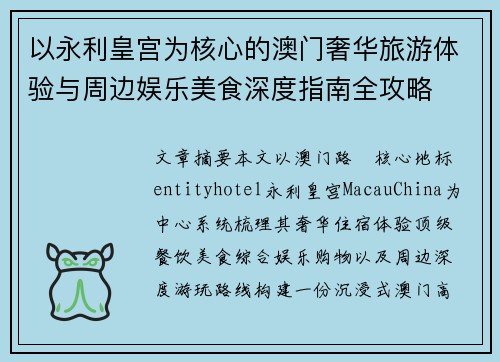 以永利皇宫为核心的澳门奢华旅游体验与周边娱乐美食深度指南全攻略