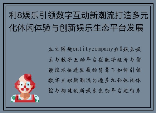 利8娱乐引领数字互动新潮流打造多元化休闲体验与创新娱乐生态平台发展新格局