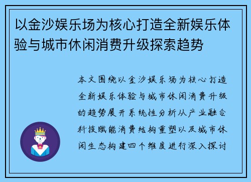 以金沙娱乐场为核心打造全新娱乐体验与城市休闲消费升级探索趋势