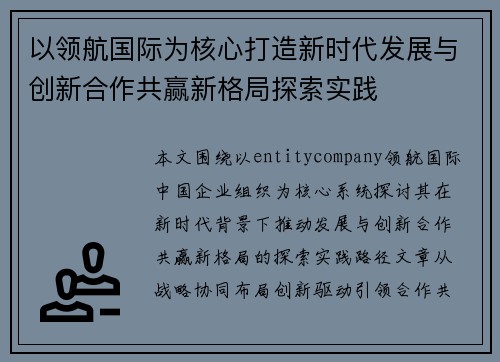 以领航国际为核心打造新时代发展与创新合作共赢新格局探索实践
