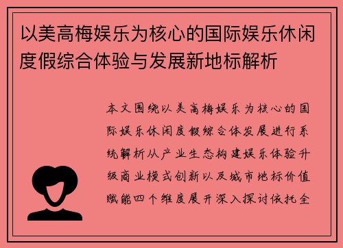 以美高梅娱乐为核心的国际娱乐休闲度假综合体验与发展新地标解析 以美高梅娱乐为核心的国际娱乐休闲度假综合体验与发展新地标解析