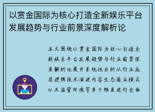 以赏金国际为核心打造全新娱乐平台发展趋势与行业前景深度解析论