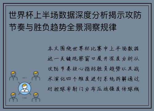 世界杯上半场数据深度分析揭示攻防节奏与胜负趋势全景洞察规律
