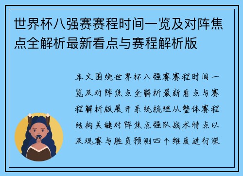 世界杯八强赛赛程时间一览及对阵焦点全解析最新看点与赛程解析版