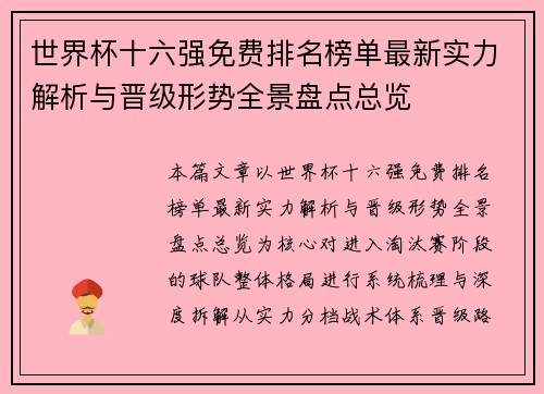 世界杯十六强免费排名榜单最新实力解析与晋级形势全景盘点总览 世界杯十六强免费排名榜单最新实力解析与晋级形势全景盘点总览