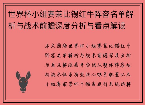 世界杯小组赛莱比锡红牛阵容名单解析与战术前瞻深度分析与看点解读 世界杯小组赛莱比锡红牛阵容名单解析与战术前瞻深度分析与看点解读