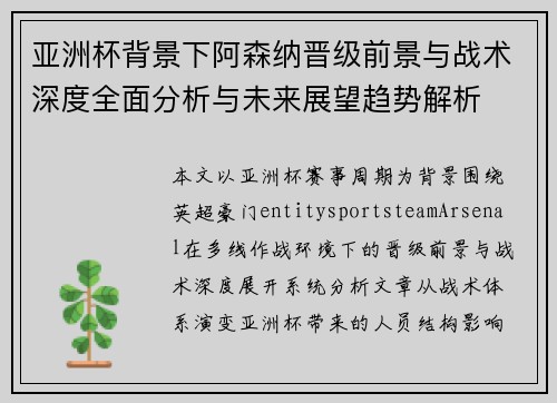 亚洲杯背景下阿森纳晋级前景与战术深度全面分析与未来展望趋势解析