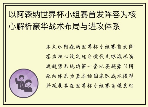 以阿森纳世界杯小组赛首发阵容为核心解析豪华战术布局与进攻体系
