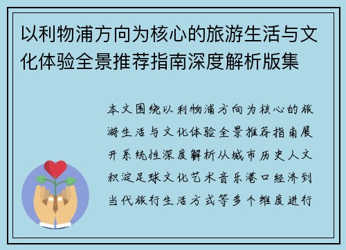 以利物浦方向为核心的旅游生活与文化体验全景推荐指南深度解析版集