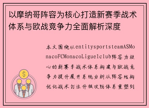以摩纳哥阵容为核心打造新赛季战术体系与欧战竞争力全面解析深度 以摩纳哥阵容为核心打造新赛季战术体系与欧战竞争力全面解析深度