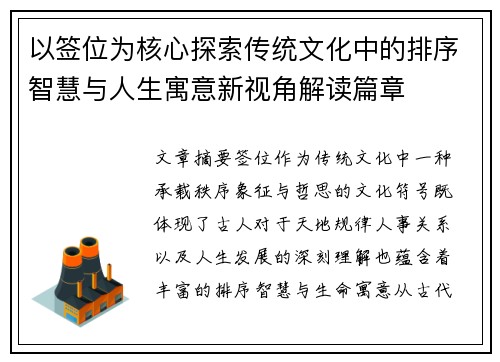 以签位为核心探索传统文化中的排序智慧与人生寓意新视角解读篇章
